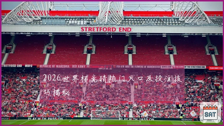 2026世界杯竞猜热门入口及投注技巧揭秘