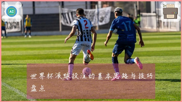 世界杯滚球投注的基本思路与技巧盘点
