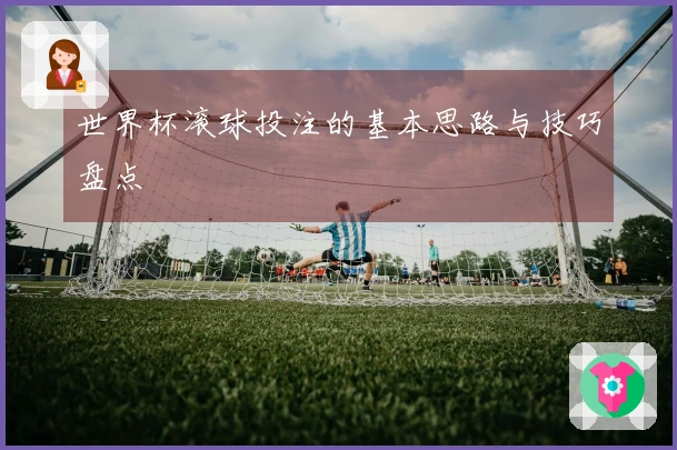 世界杯滚球投注的基本思路与技巧盘点